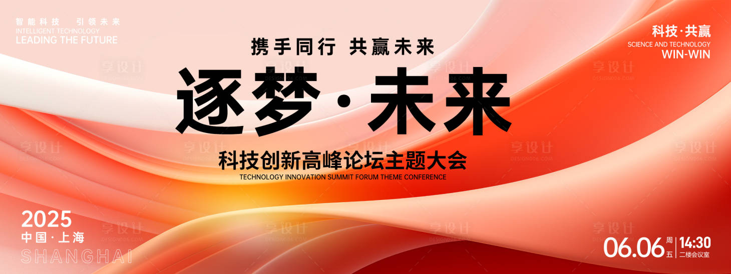 源文件下載【享設計】搜索編號：54010026613543831【逐夢未來高峰論壇主題大會背景板】