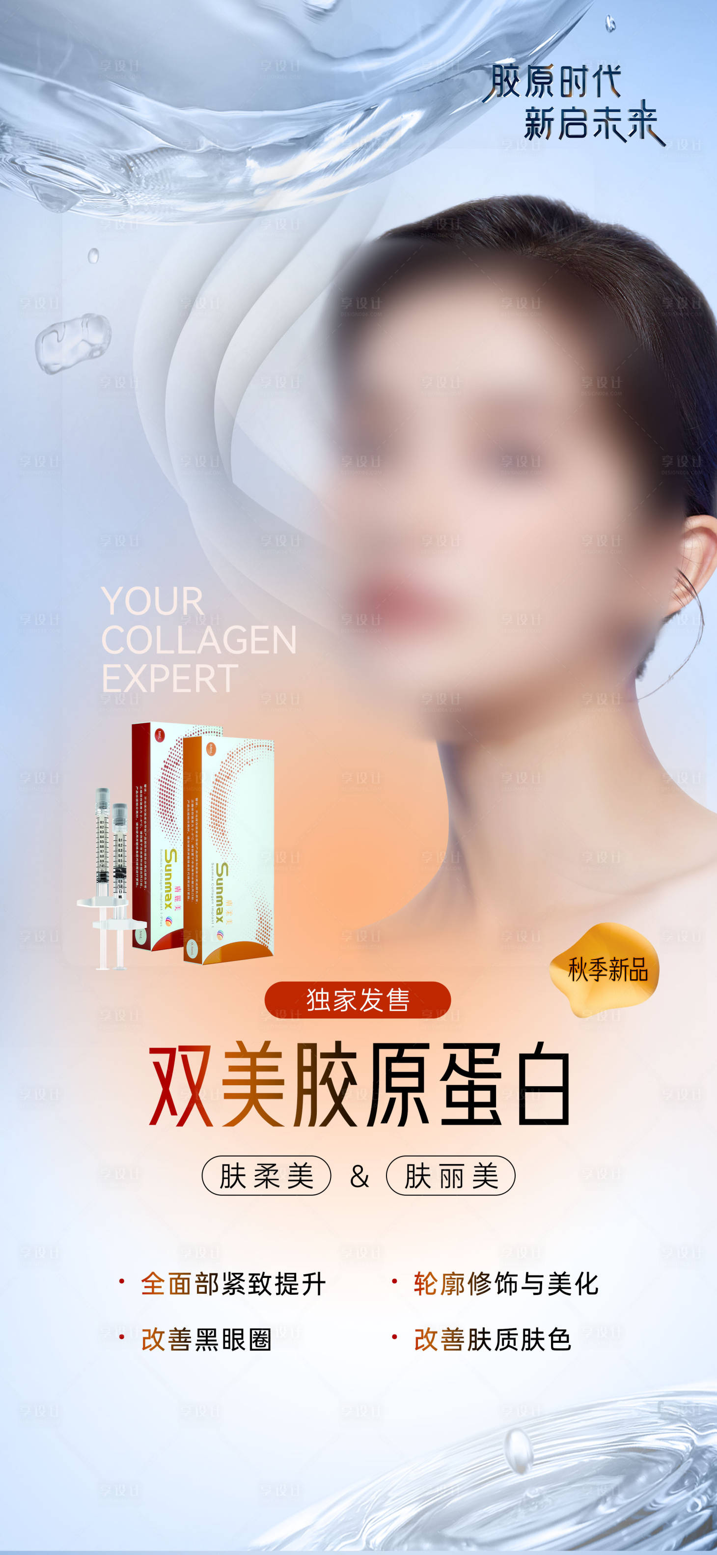 源文件下载【享设计】搜索编号：47500026780625212【医美双美胶原】