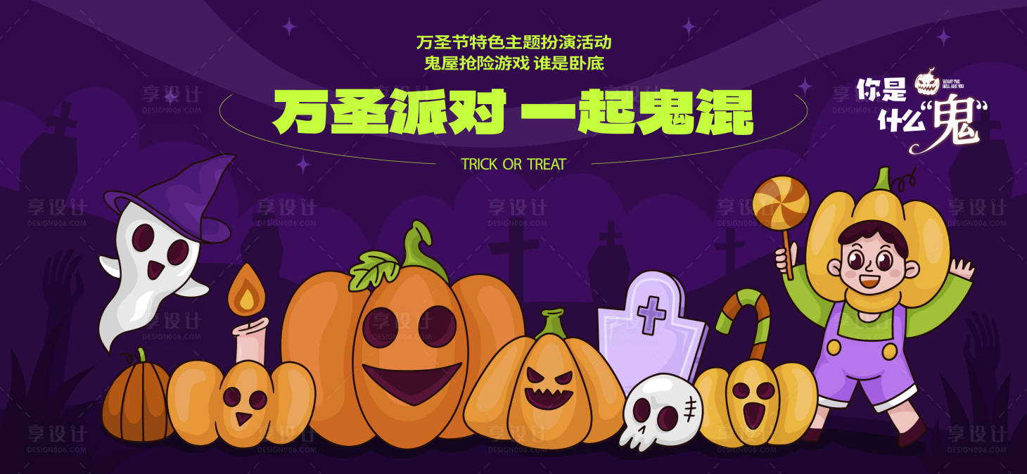 源文件下載【享設計】搜索編號：96670026821395520【萬圣節活動展板】
