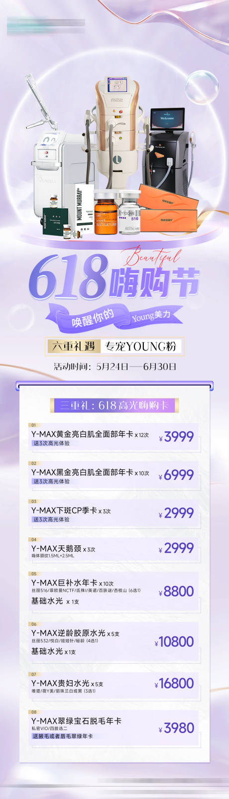 源文件下載【醫美618嗨購節長圖】編號：91200027034983560