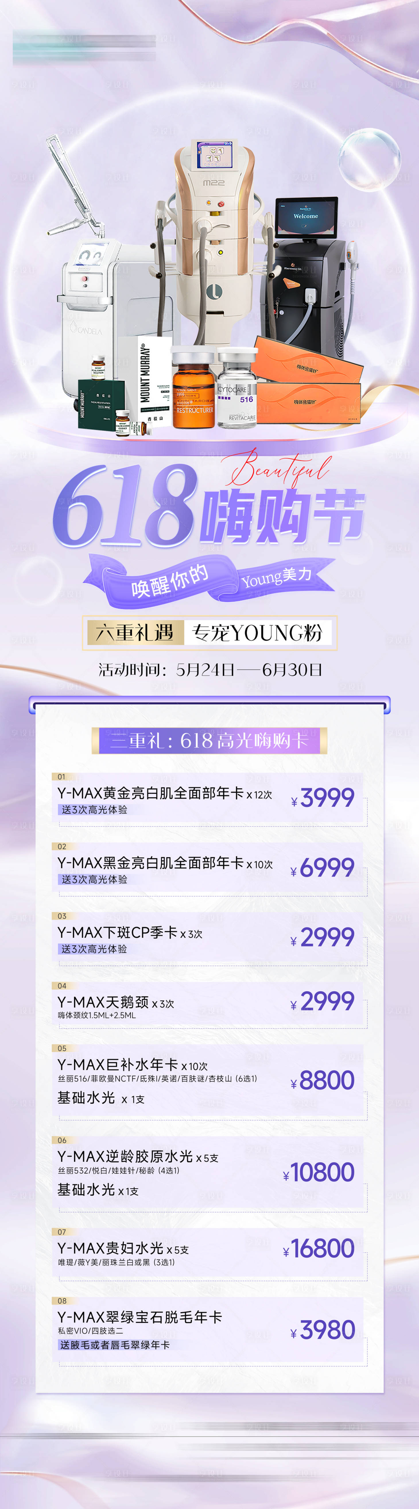 源文件下載【醫美618嗨購節長圖】編號：91200027034983560