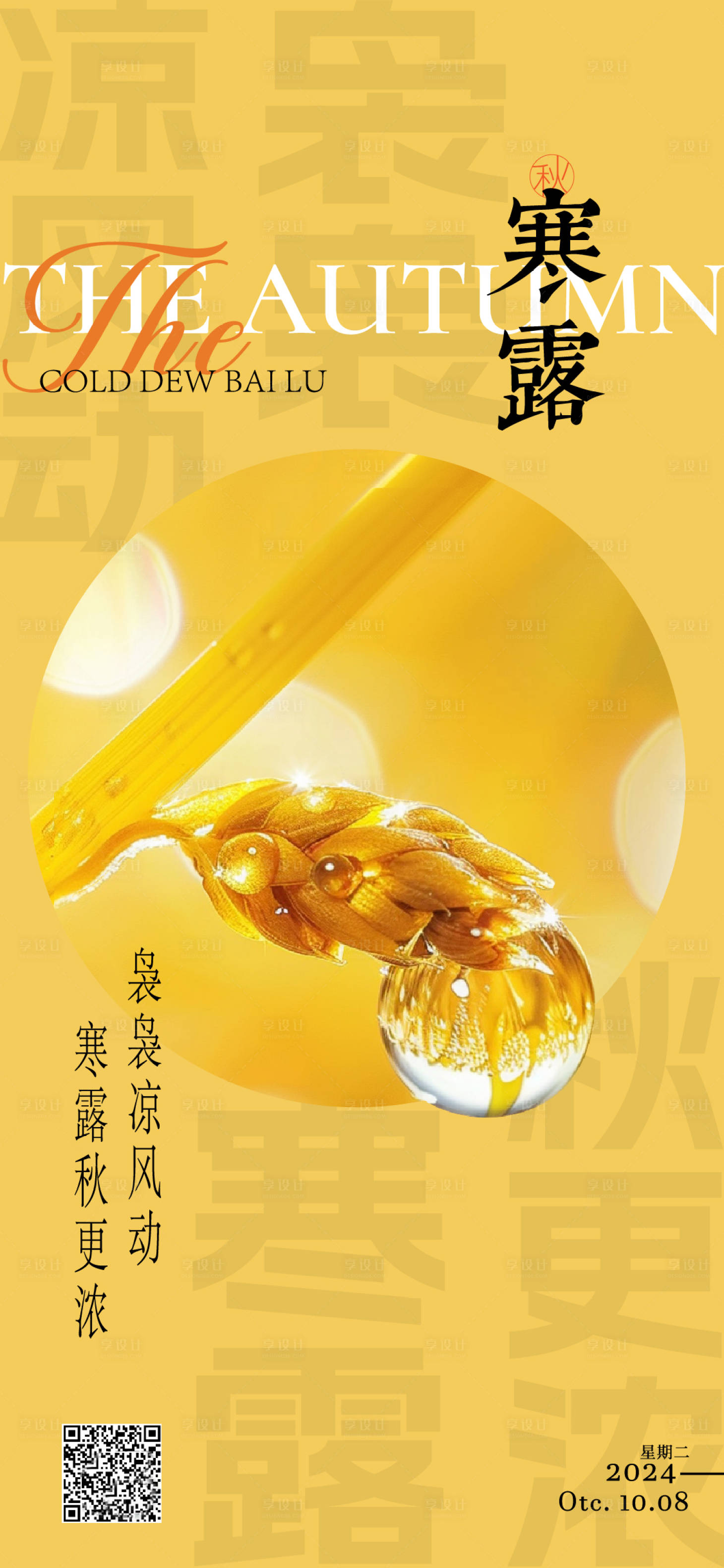 源文件下載【享設計】搜索編號：36070026554753570【寒露節氣海報】