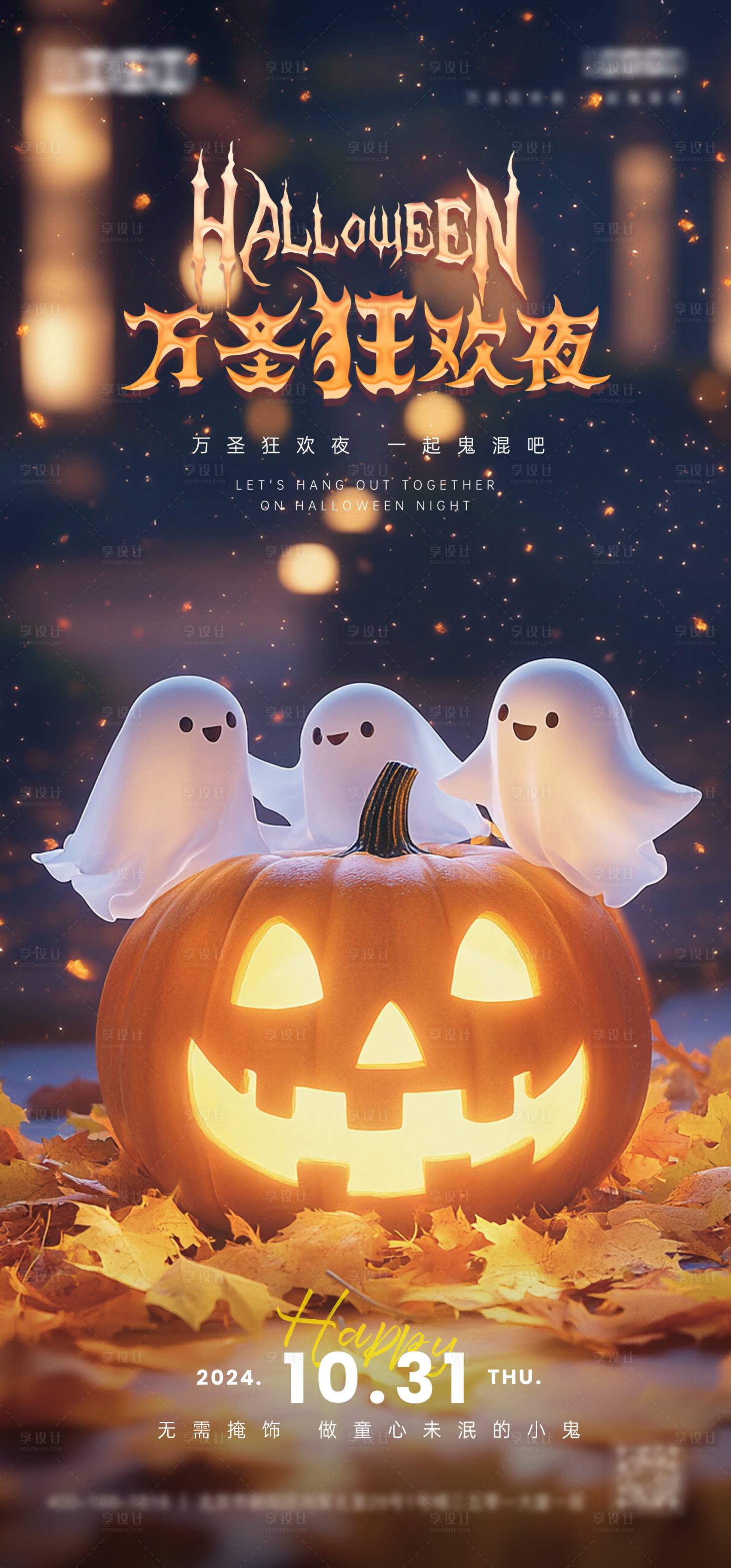源文件下载【享设计】搜索编号：38940026784941020【万圣节狂欢夜海报】