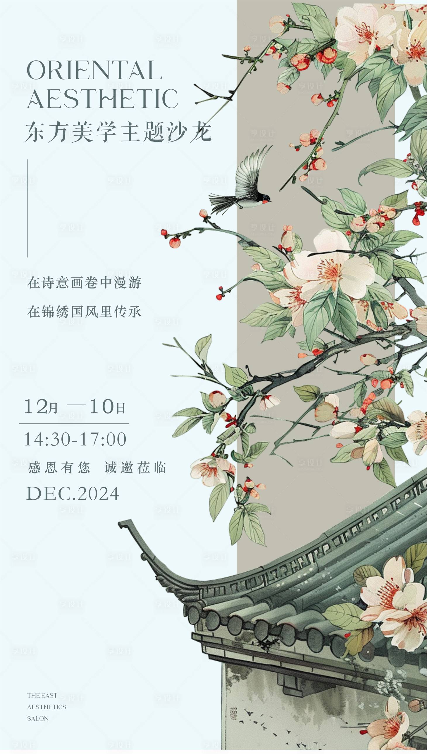 源文件下載【享設計】搜索編號：94110026968911725【東方美學主題沙龍邀請函海報】