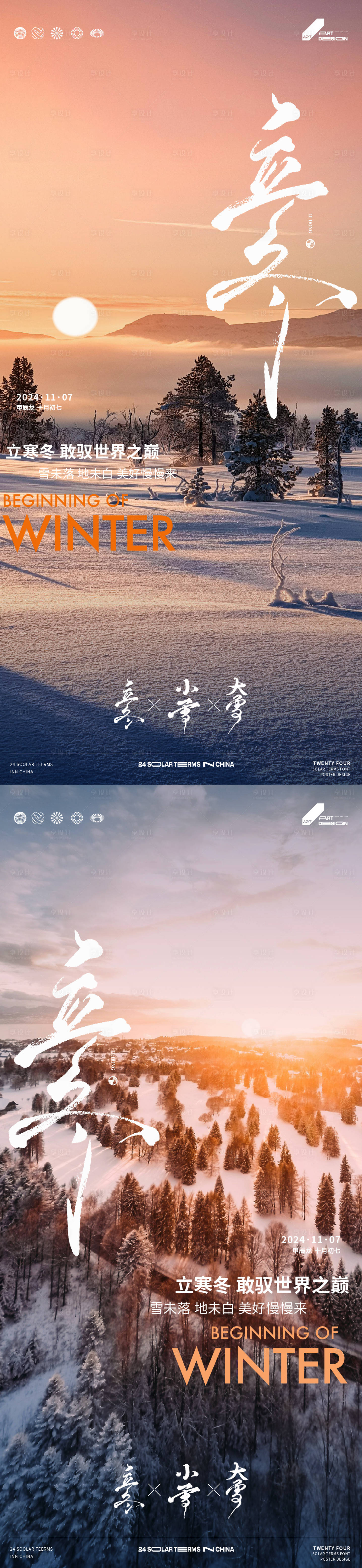 源文件下載【立冬海報】編號：89110027042648669