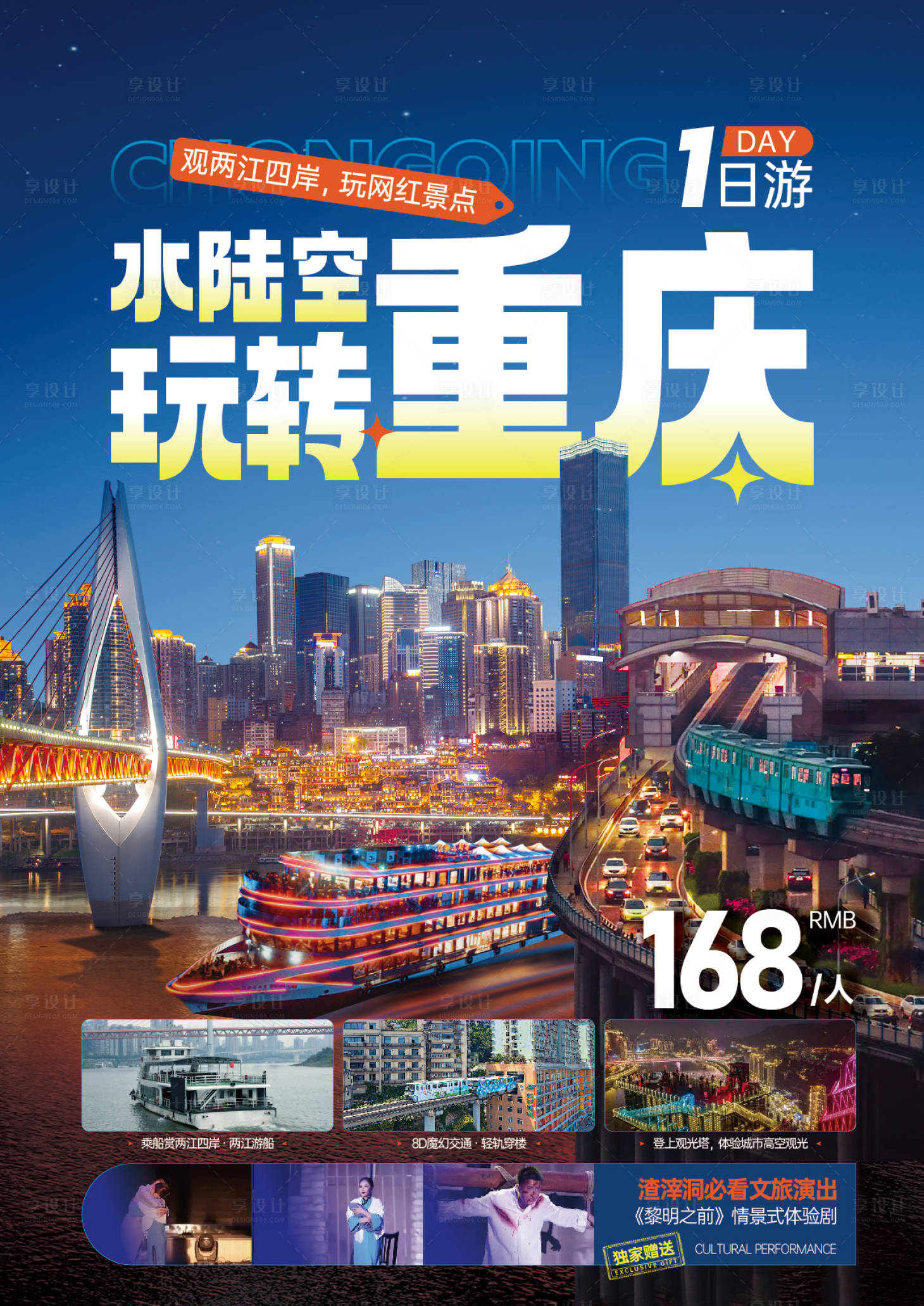 源文件下载【享设计】搜索编号：93290026988056327【水陆空玩转重庆旅游海报展板】