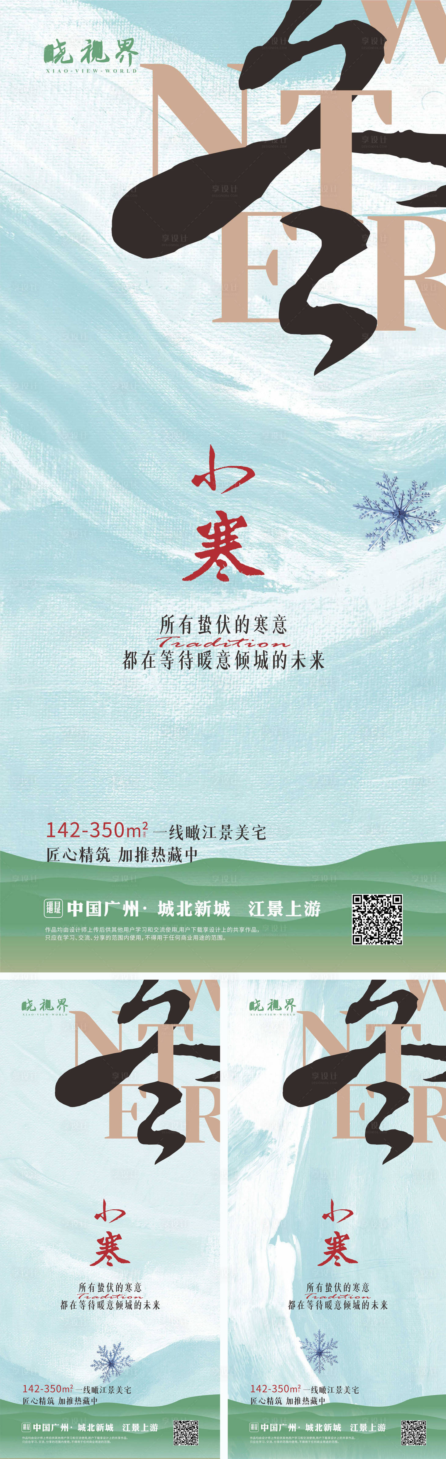 源文件下载【享设计】搜索编号：69650026916619326【小寒海报系列】