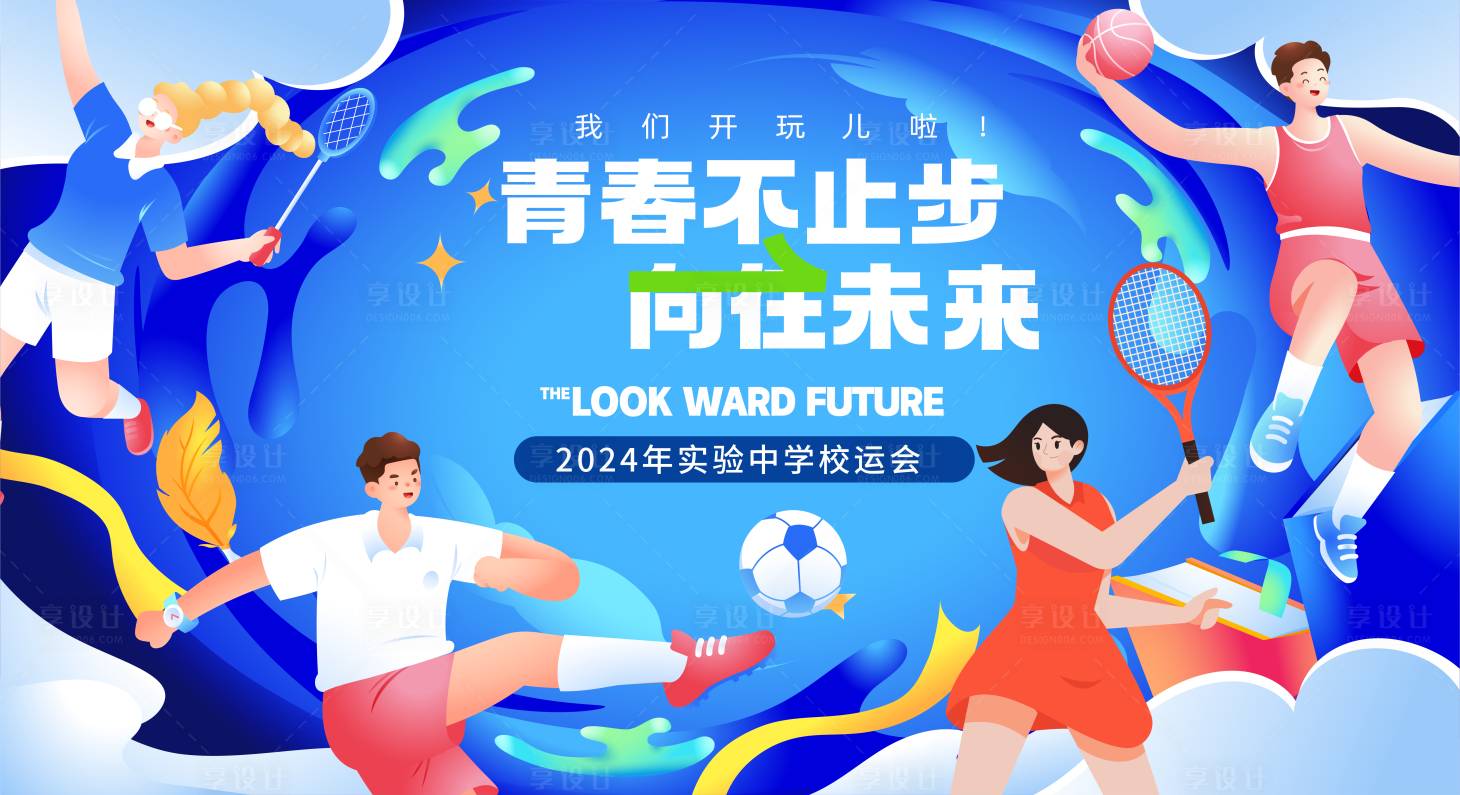 源文件下載【享設計】搜索編號：49880026947561535【運動會主KV】