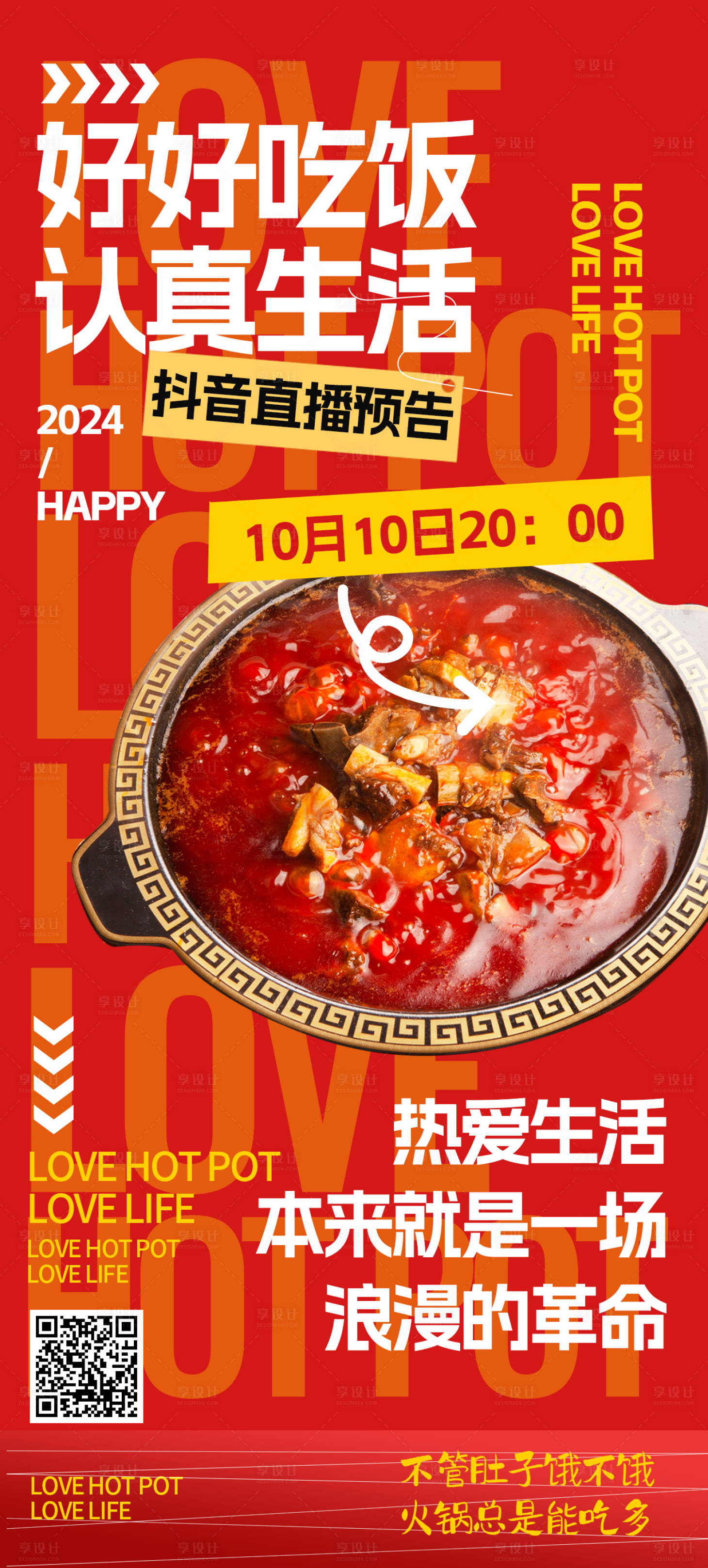 源文件下载【享设计】搜索编号：33370026666247452【火锅促销宣传海报】