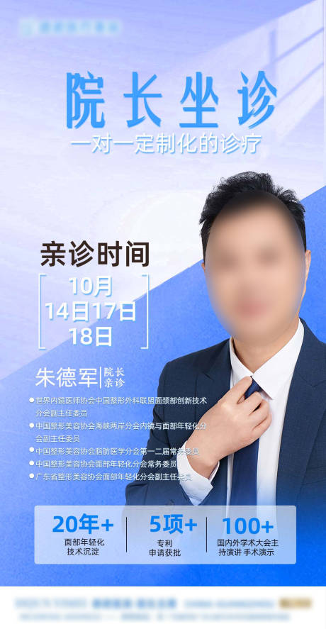 源文件下載【享設計】搜索編號：76880026722287864【院長新診海報】