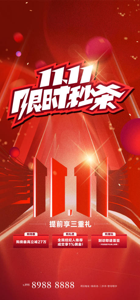 源文件下載【享設計】搜索編號：73720027012151682【雙十一三重禮海報】