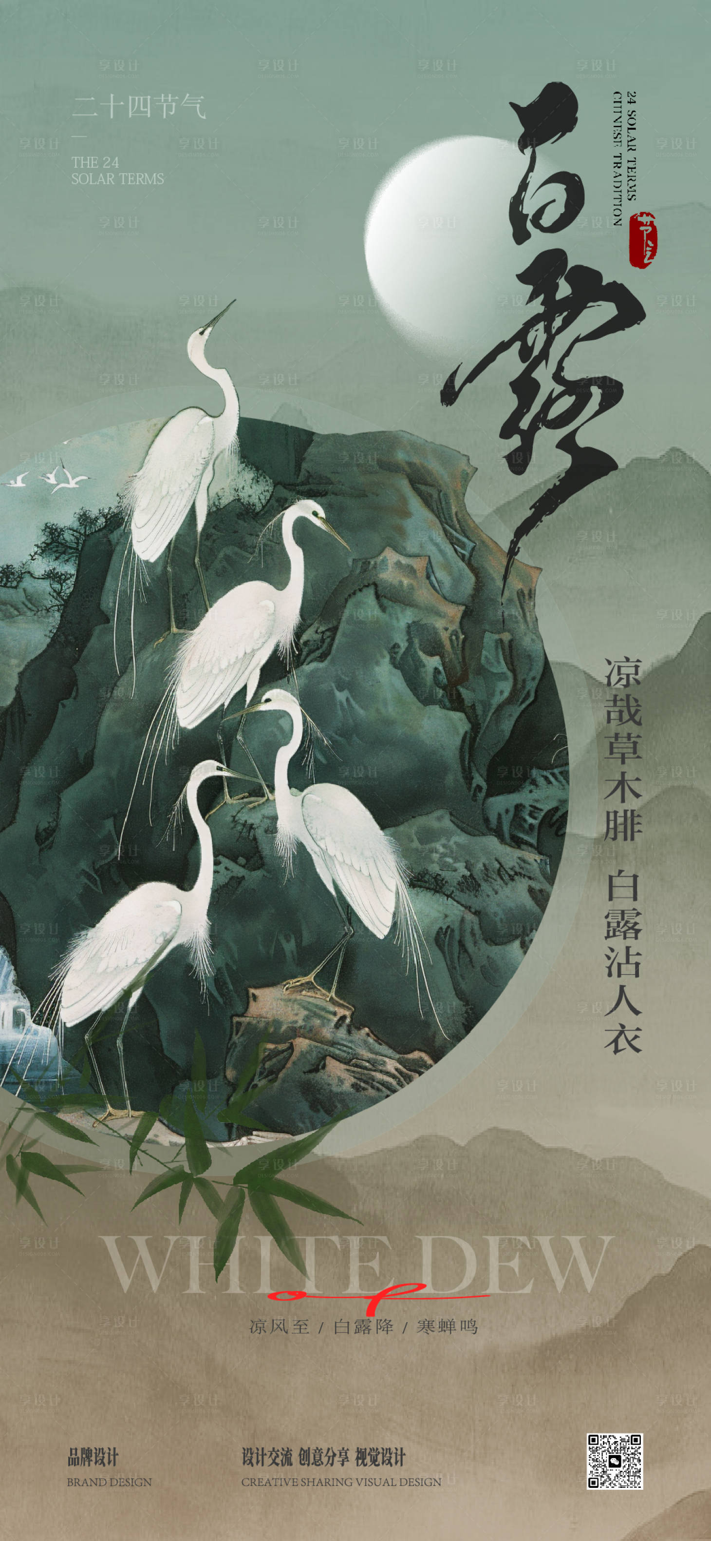 源文件下载【白露海报】编号：44410026958362222