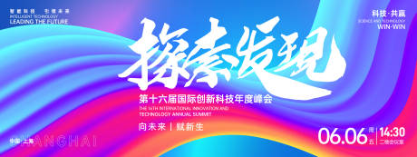 源文件下载【探索发现科技峰会背景板】编号：90890026863947239