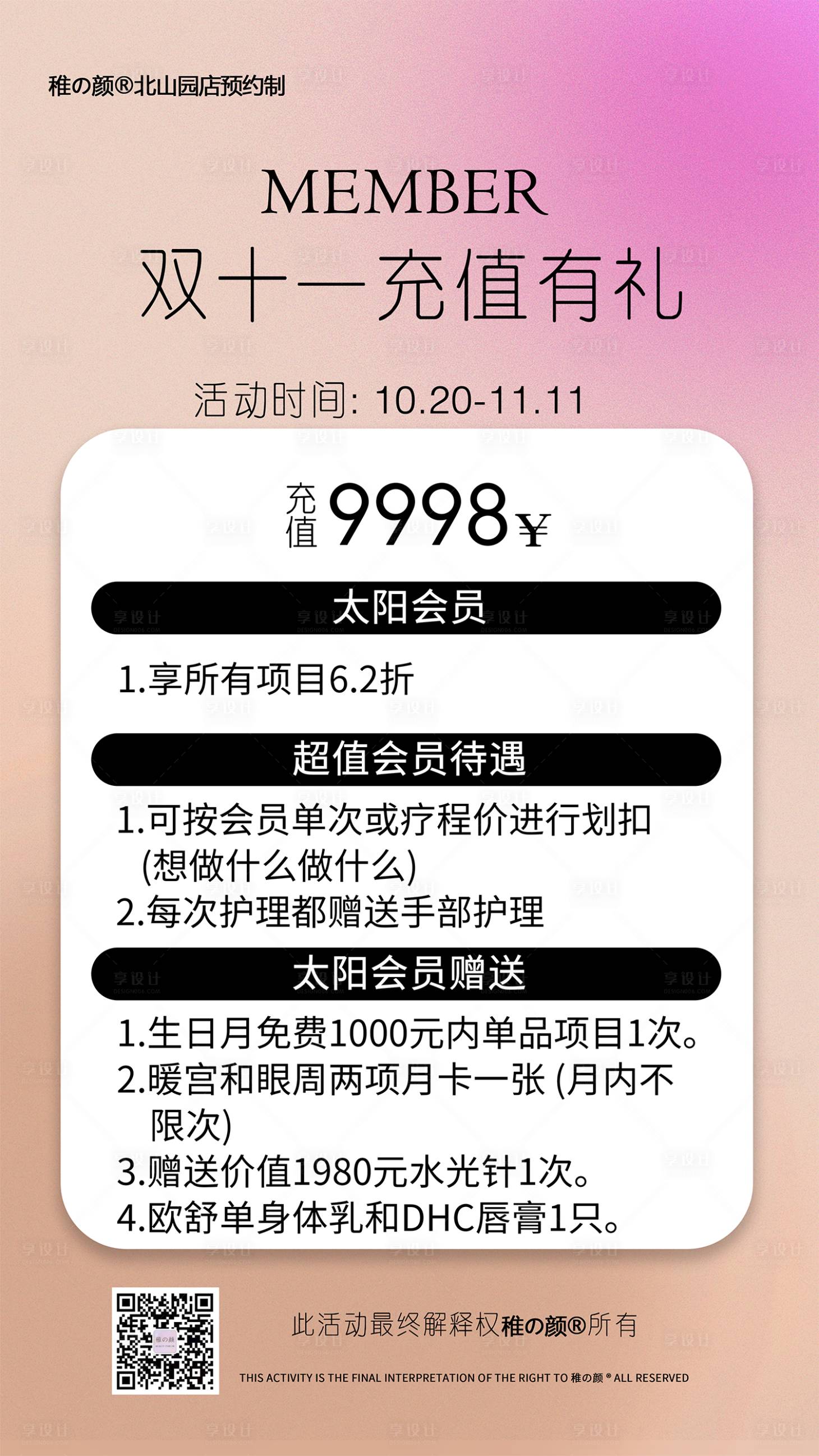 源文件下载【享设计】搜索编号：70980026850502174【美容充值活动海报】