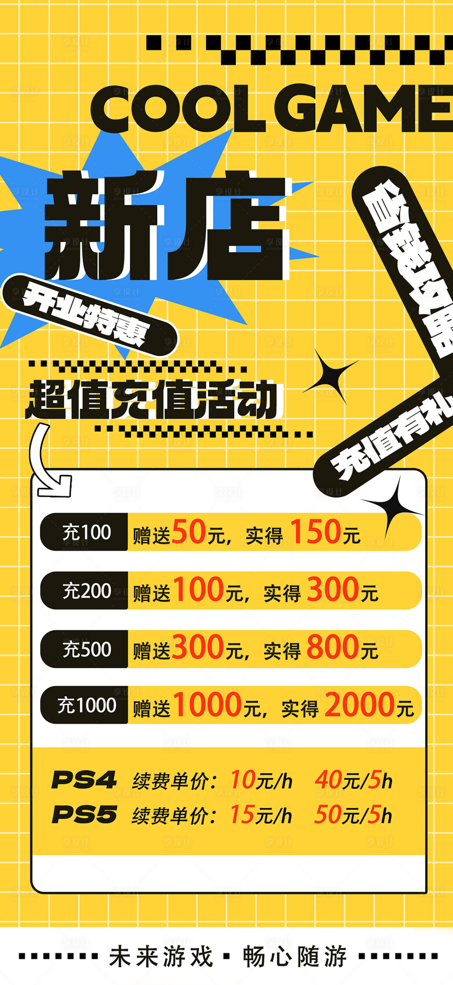源文件下载【享设计】搜索编号：65220026771198123【新店开业充值活动海报】