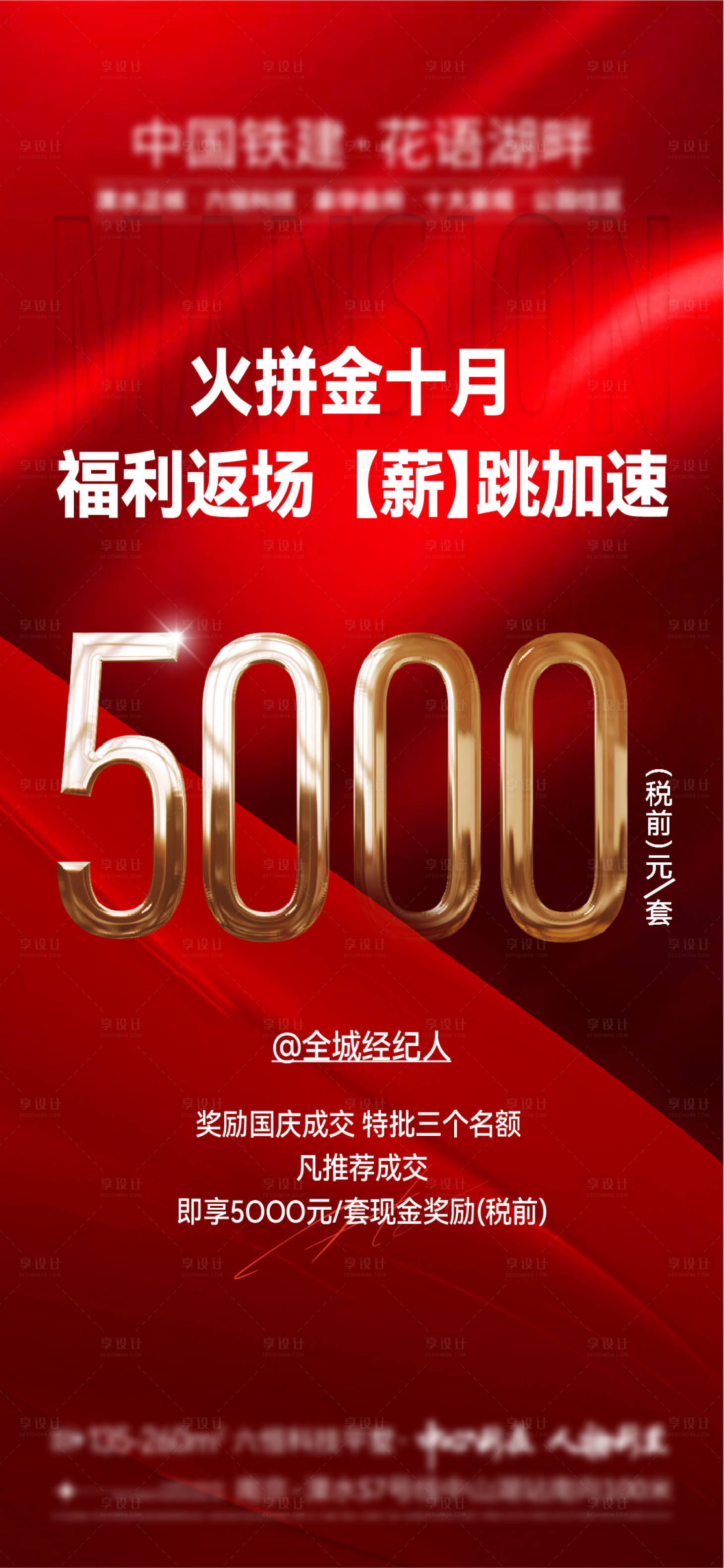 源文件下載【享設計】搜索編號：77690026763417661【地產經紀人福利傭金豪禮紅金海報】