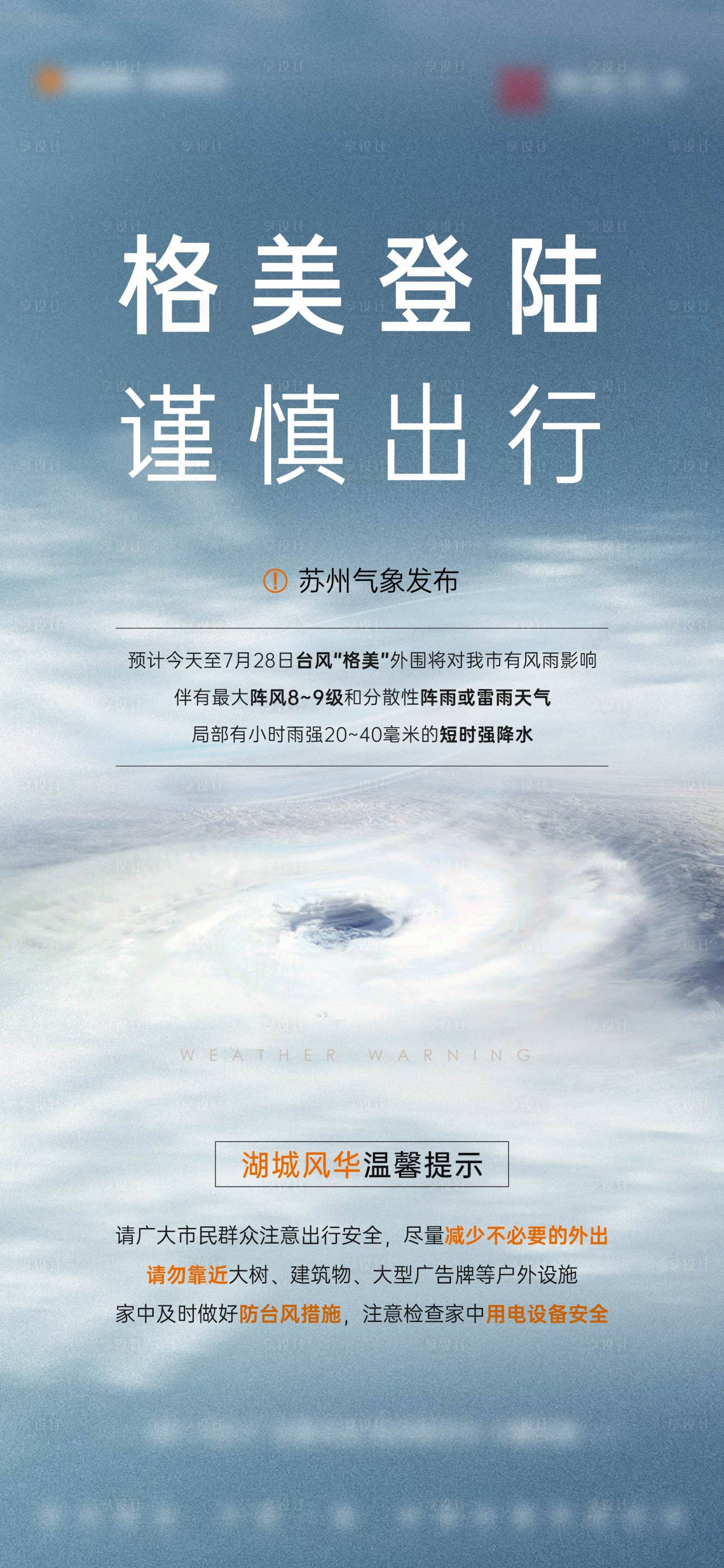 源文件下載【享設計】搜索編號：34070026776881147【臺風預警刷屏】