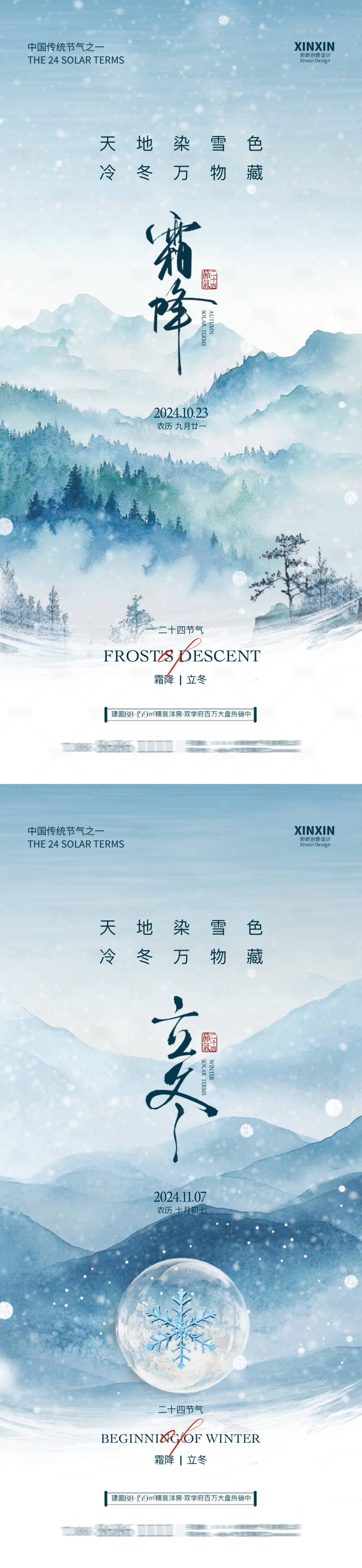 源文件下載【地產霜降立冬節氣海報】編號：64870026684752114