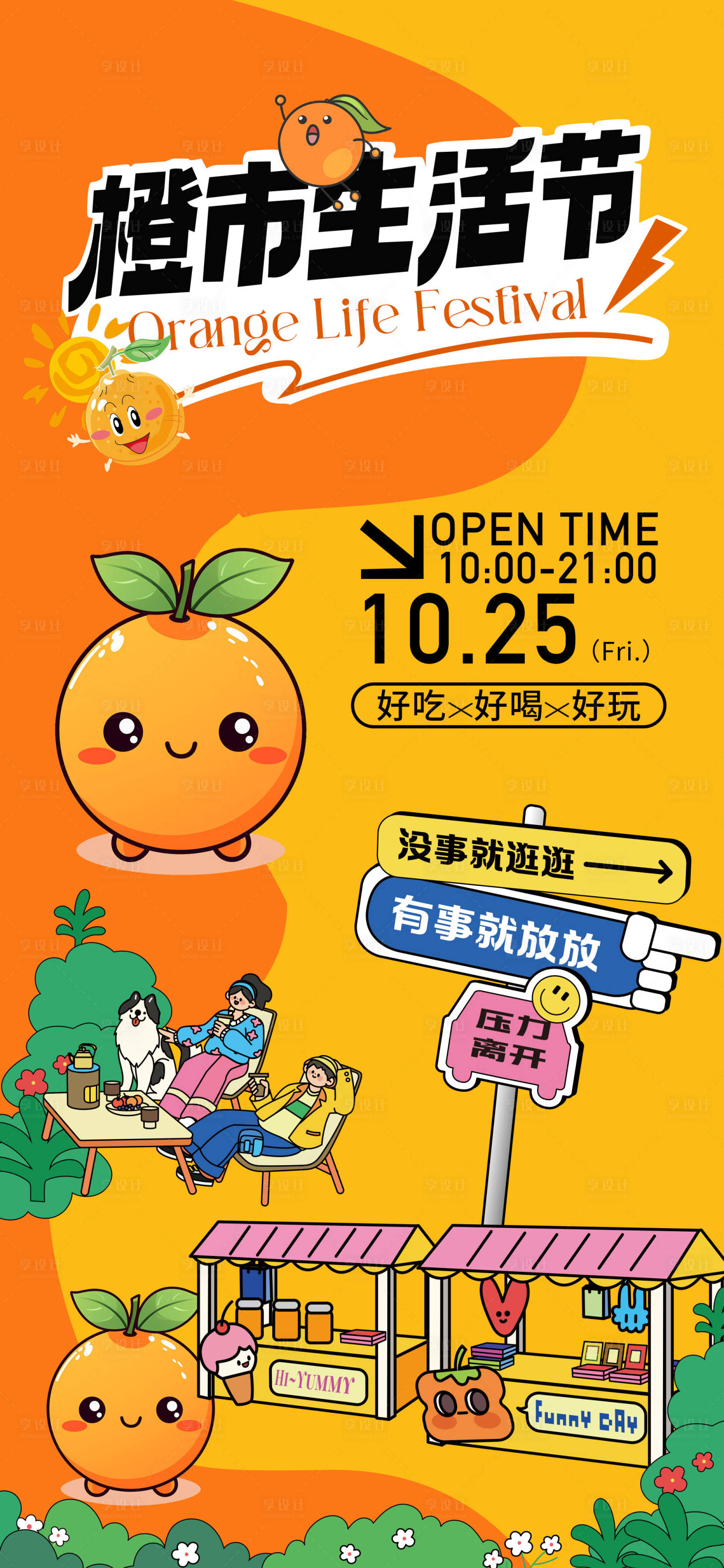 源文件下載【享設(shè)計】搜索編號：76930026723897702【橙市生活節(jié)市集活動海報】