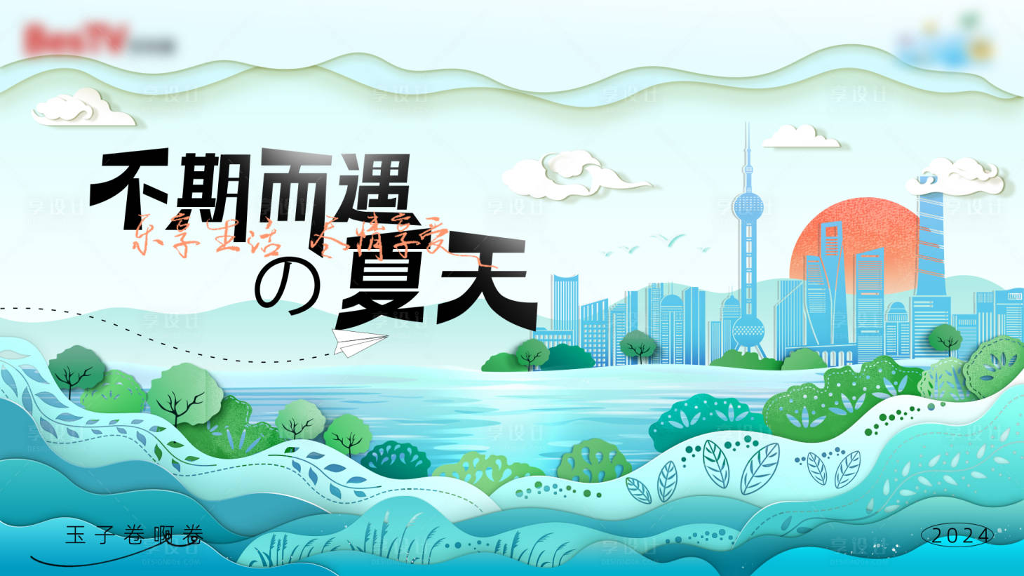源文件下載【夏天剪紙風插畫活動背景板】編號：60880026683905600