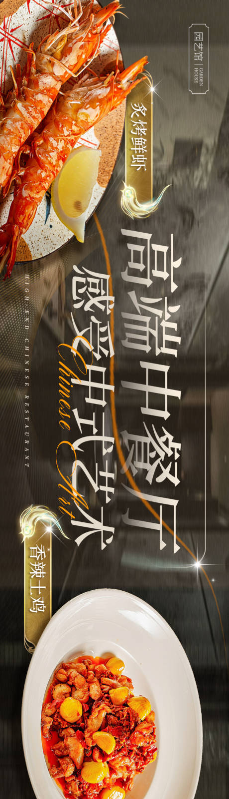 源文件下载【享设计】搜索编号：50990027037555457【高端中餐美食五连图banner】