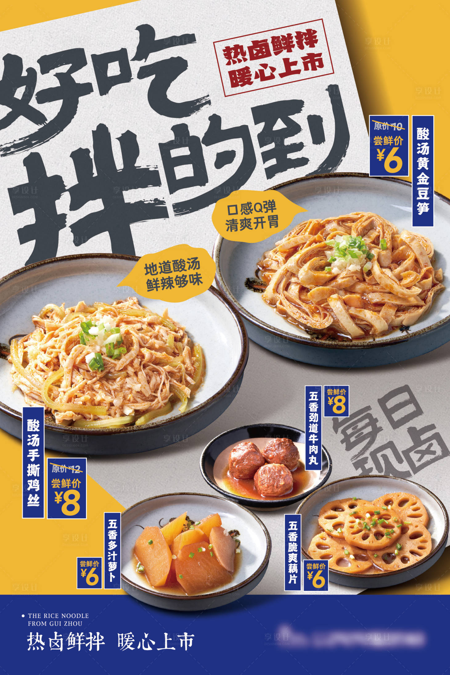 源文件下载【享设计】搜索编号：69210026637812407【凉拌菜新品海报】