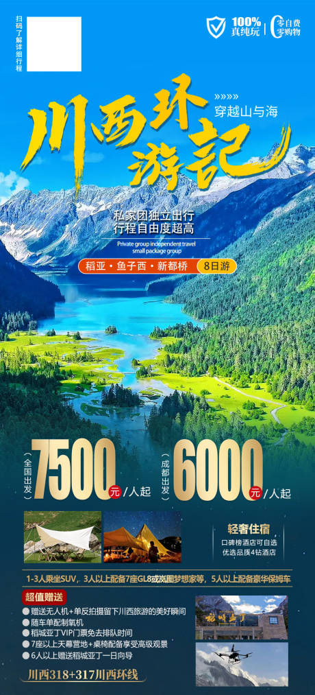 源文件下载【川西旅游海报】编号：51330026981557663