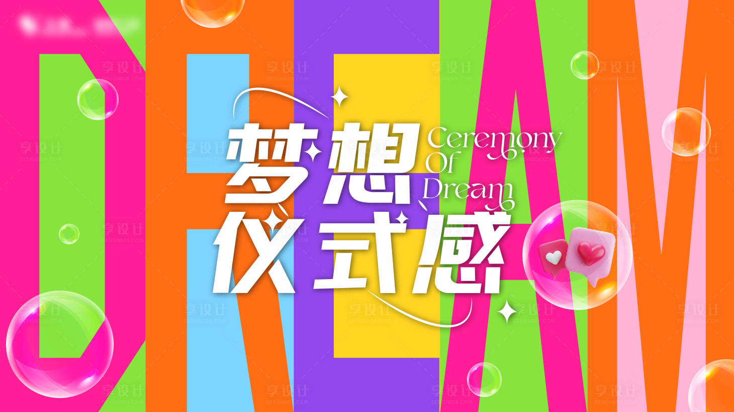 源文件下载【享设计】搜索编号：11510026597781962【梦想仪式感主KV】
