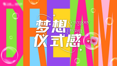 梦想仪式感主KV