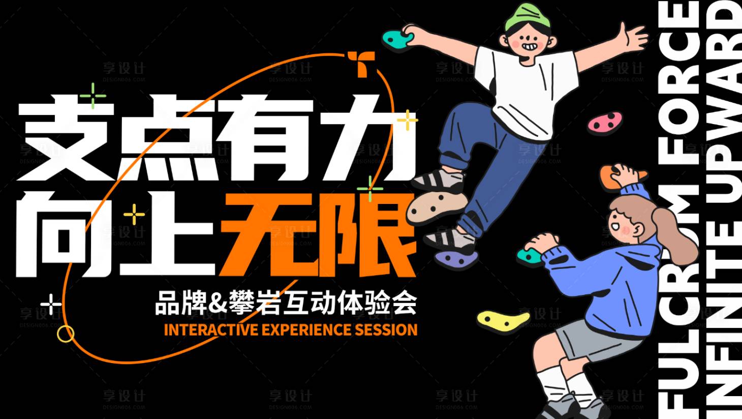 源文件下載【享設計】搜索編號：54020026857833876【攀巖活動KV】
