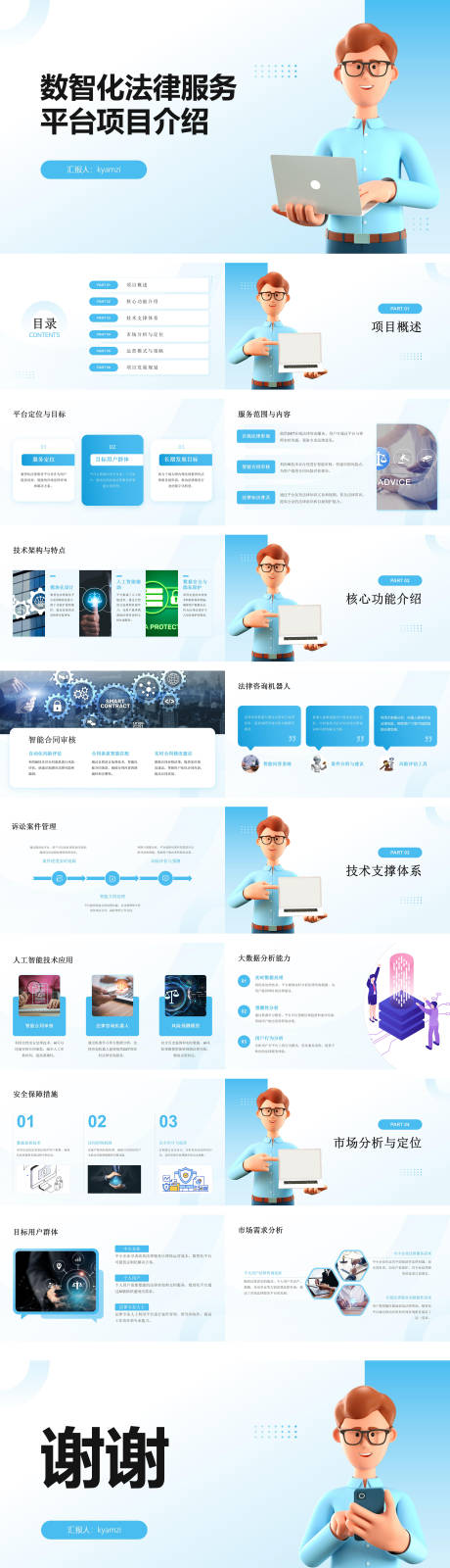 源文件下載【享設(shè)計】搜索編號：71220026963737306【卡通數(shù)智化法律服務(wù)平臺項目介紹PPT】