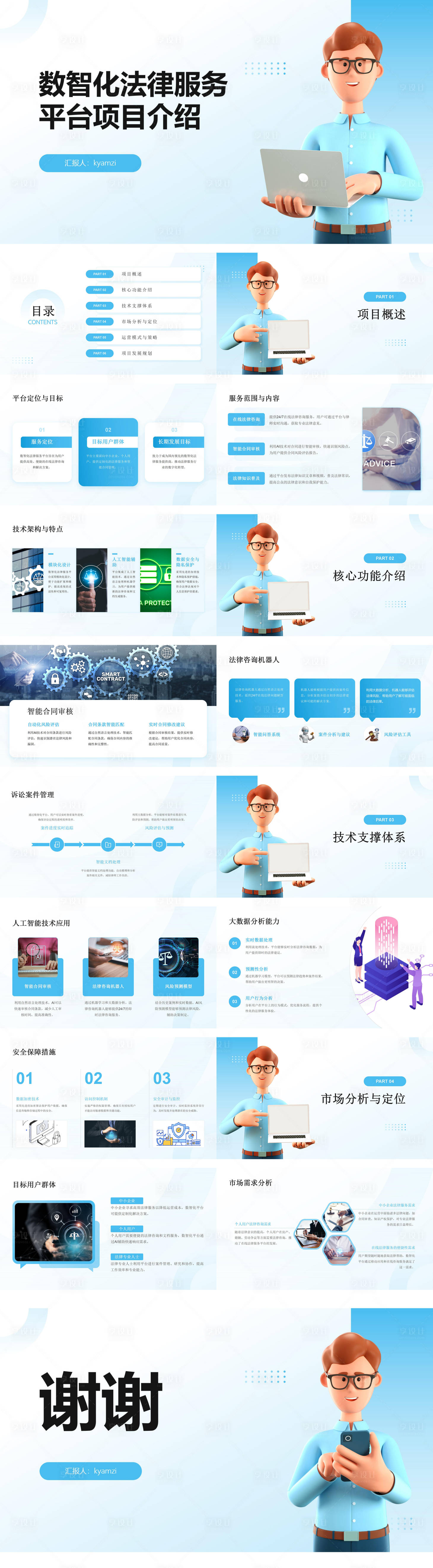 源文件下载【享设计】搜索编号：71220026963737306【卡通数智化法律服务平台项目介绍PPT】