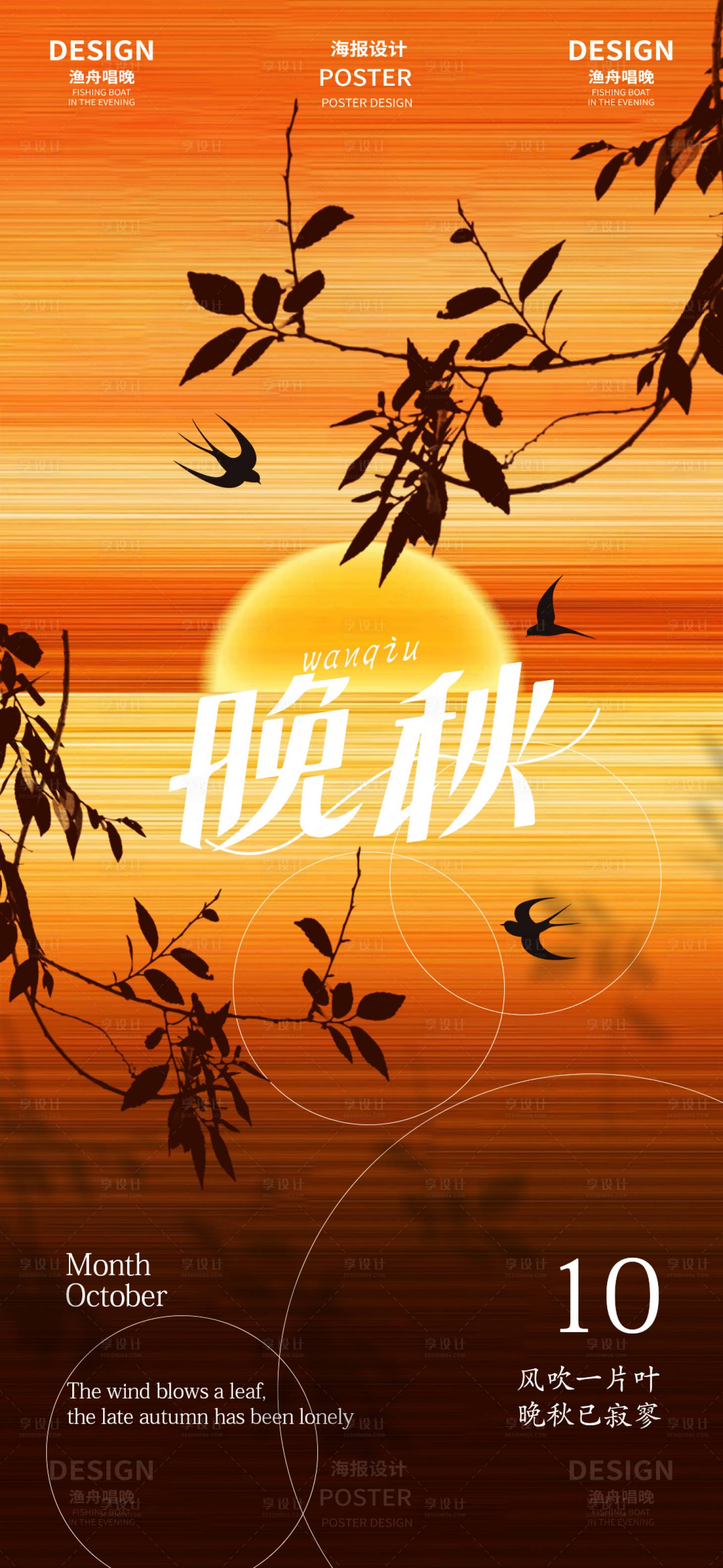 源文件下載【享設計】搜索編號：55780026577257498【晚秋海報】