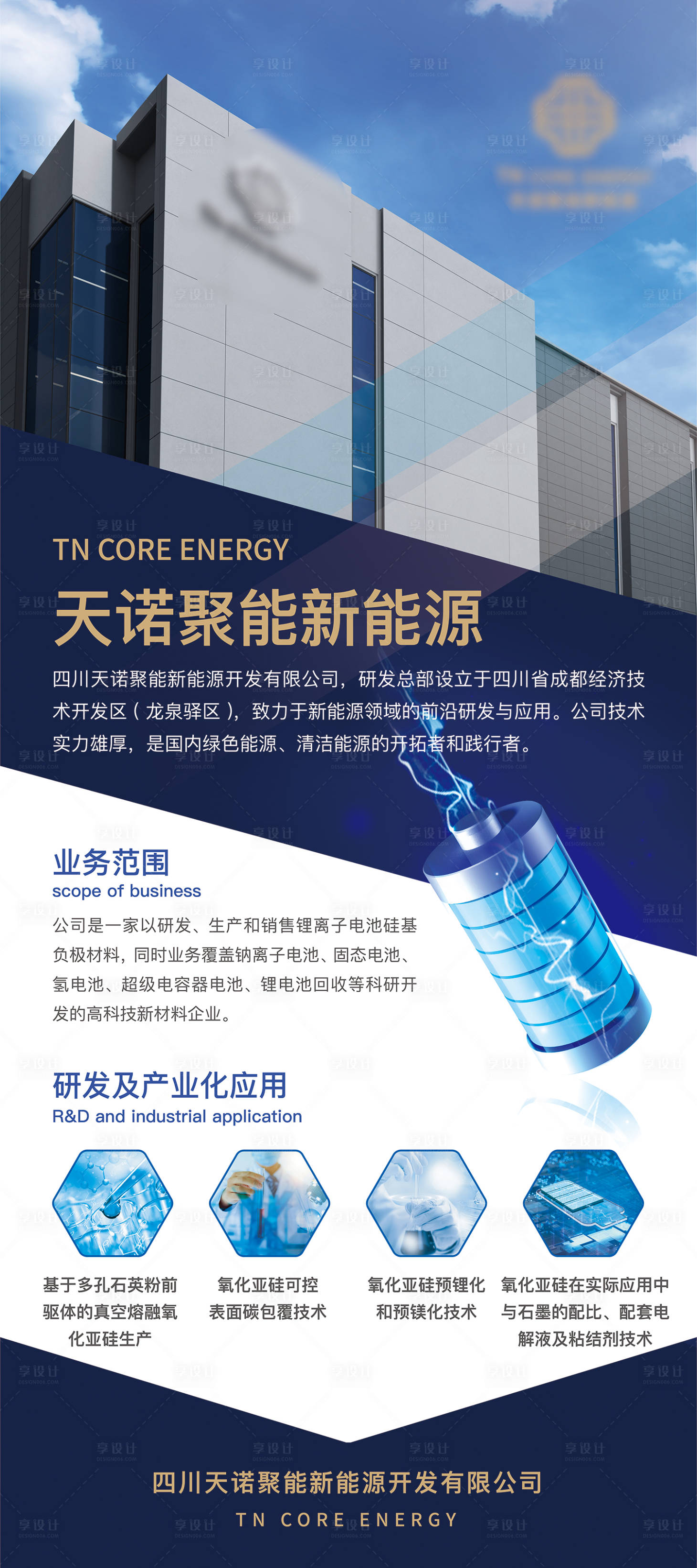 源文件下載【享設計】搜索編號：10940026711367703【新能源電池招生公司簡介易拉寶】
