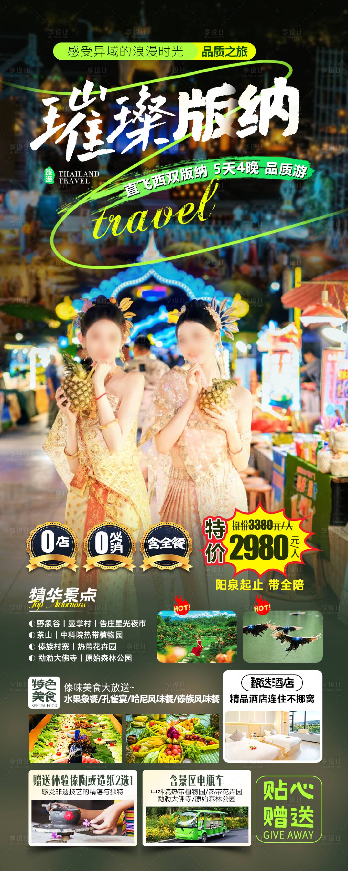 源文件下載【享設(shè)計】搜索編號：55400026955409345【璀璨版納海報】