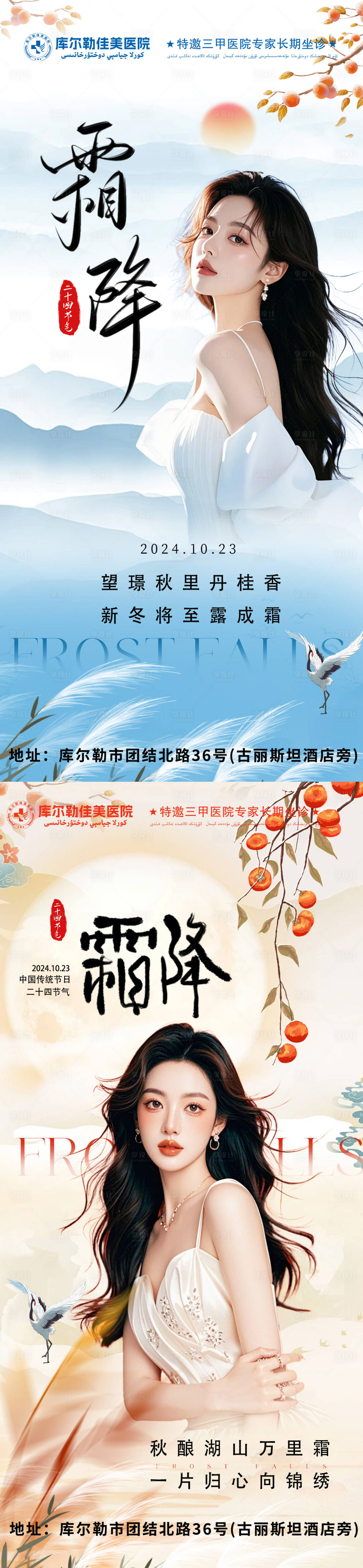 源文件下載【醫美霜降海報】編號：81980026542752085
