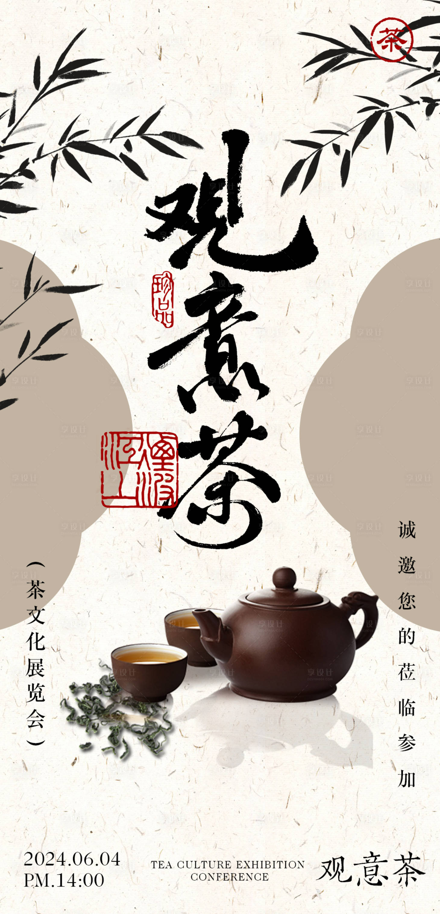 源文件下载【享设计】搜索编号：89690026562894801【茶会邀请函海报】