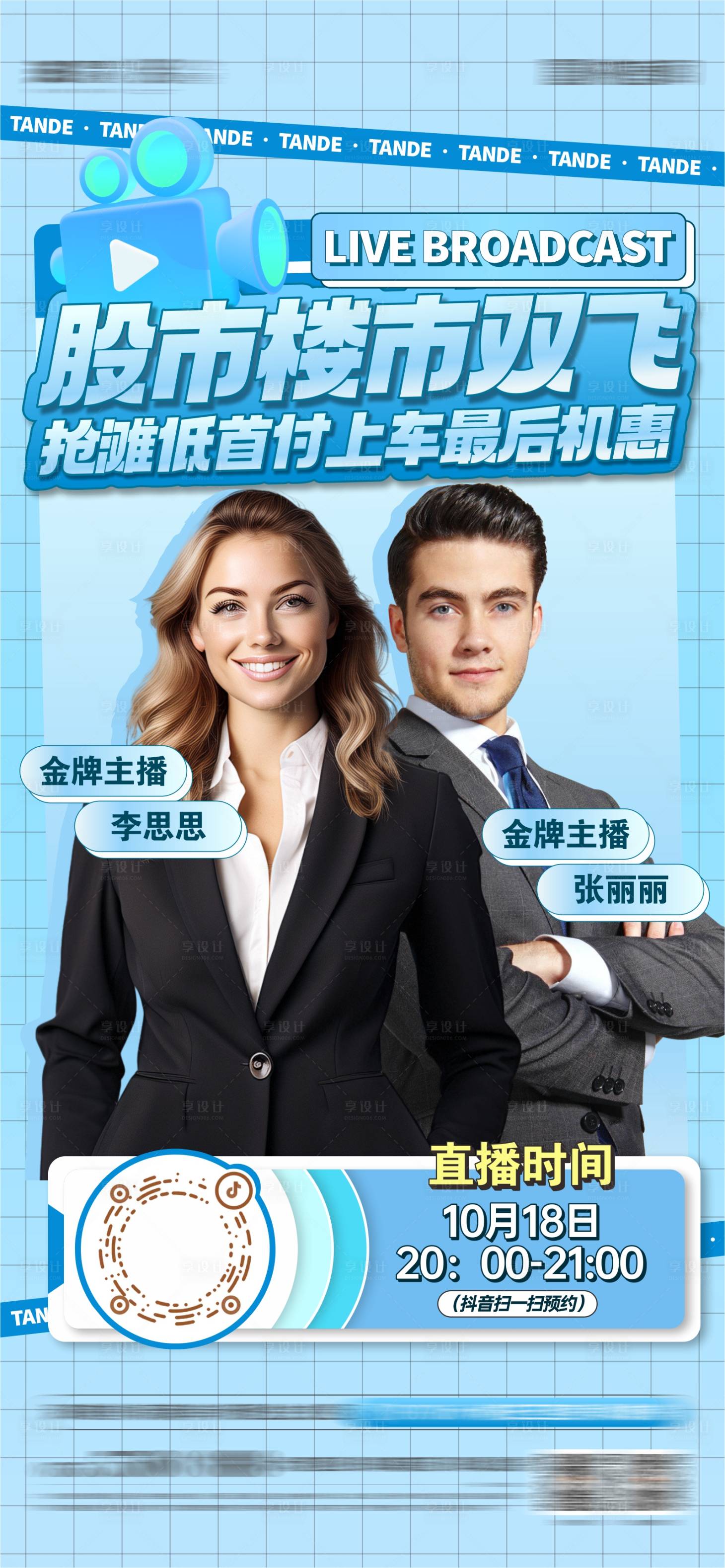 源文件下載【享設計】搜索編號：84590026788595506【地產抖音直播海報】