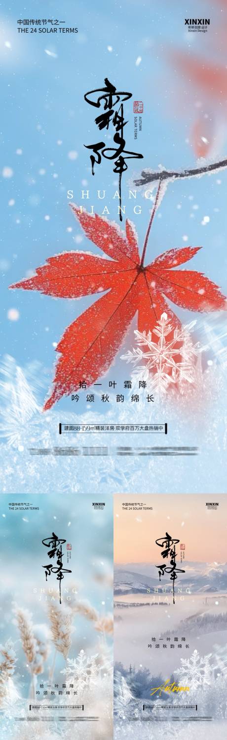 源文件下载【地产霜降立冬小雪节气系列海报】编号：28440026718933988