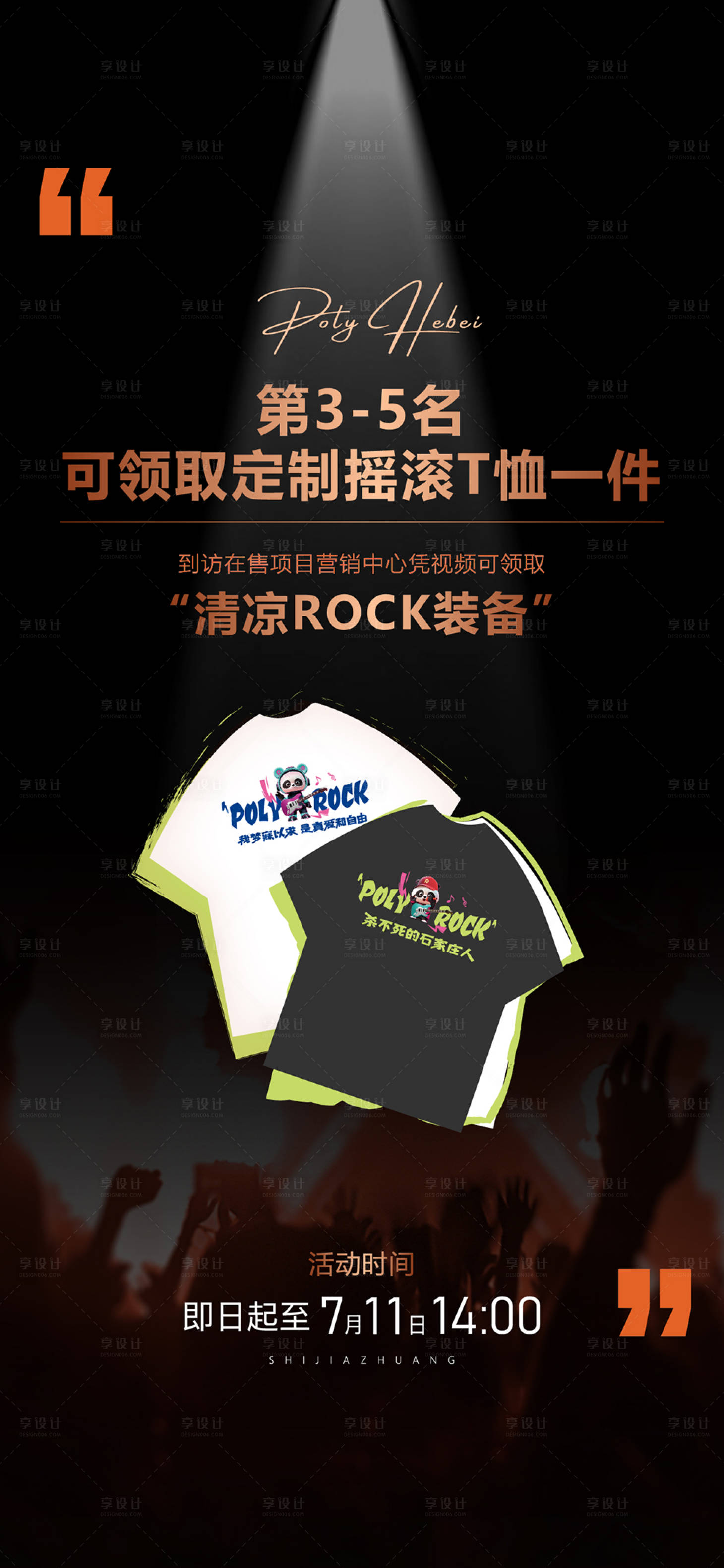 源文件下载【享设计】搜索编号：64330026572895933【摇滚话题活动刷屏】