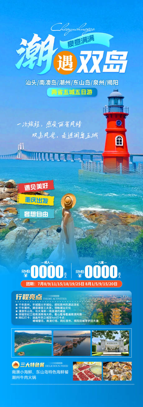 源文件下载【潮遇双岛旅游海报】编号：74630026786602426