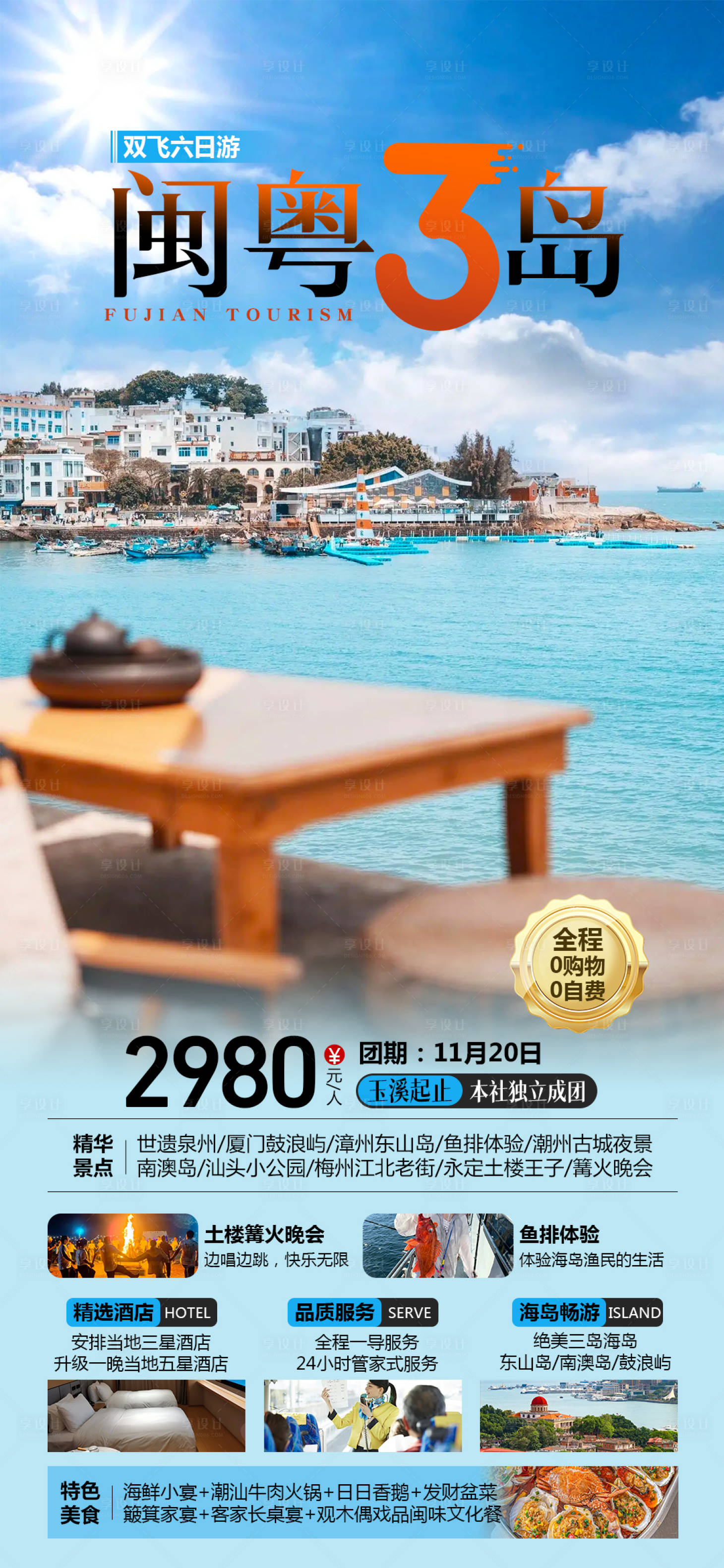 源文件下載【享設(shè)計(jì)】搜索編號：55510026750361256【閩粵三島福建旅游海報(bào)】