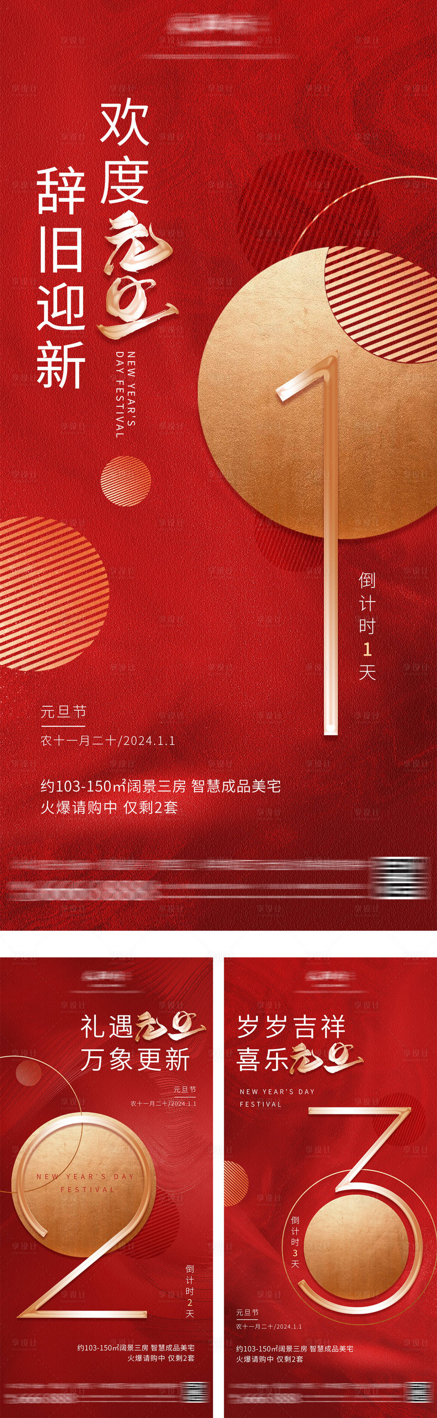 源文件下載【享設計】搜索編號：52980026890422555【元旦除夕春節新年倒計時紅金系列海報】