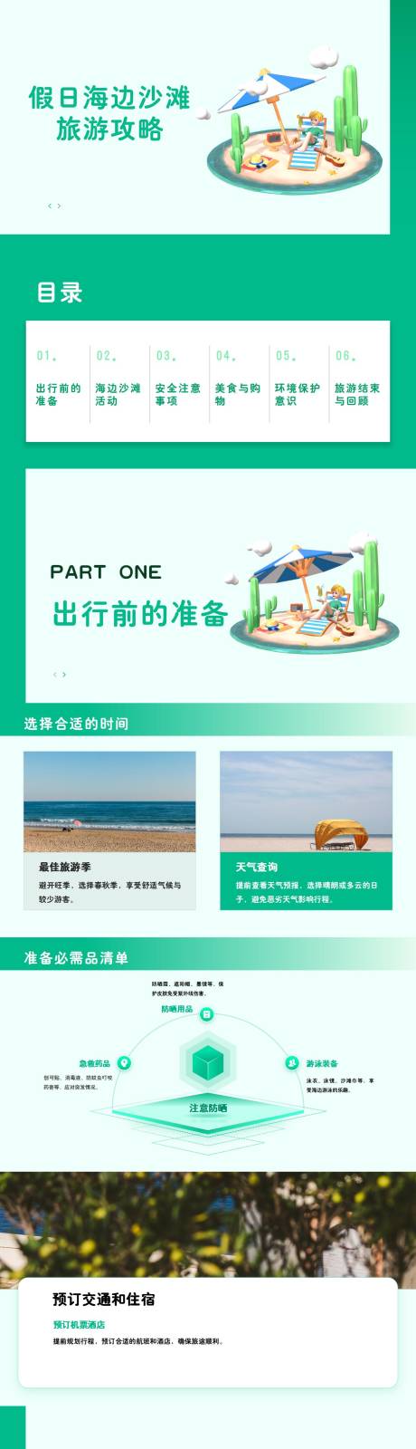 源文件下载【假日海边沙滩旅游攻略PPT】编号：76500026562033093