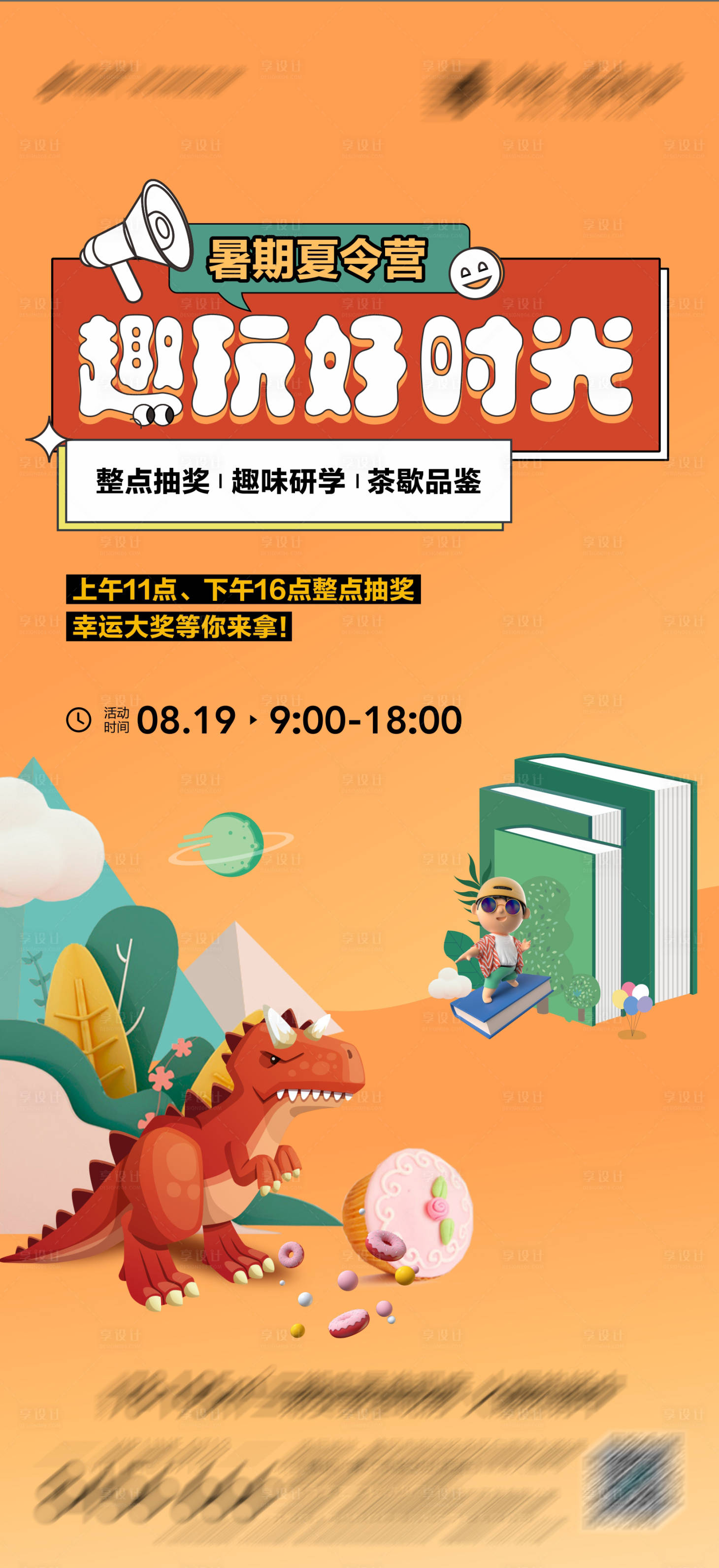 源文件下载【享设计】搜索编号：63800026756438320【暑期夏令营暖场活动宣传海报】