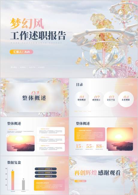 源文件下載【享設計】搜索編號：65940026601392184【夢幻風工作匯報PPT】