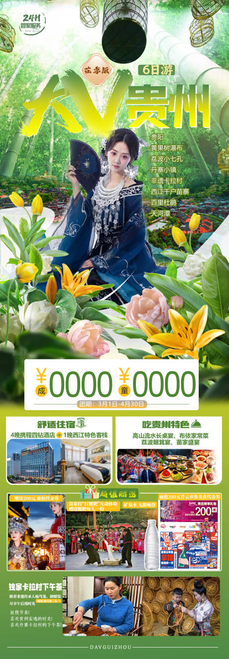 源文件下载【大V贵州6日游海报】编号：79860027059378066