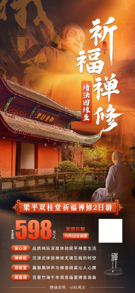 源文件下载【重庆梁平双桂堂祈福禅修旅游海报】编号：60920026934962284