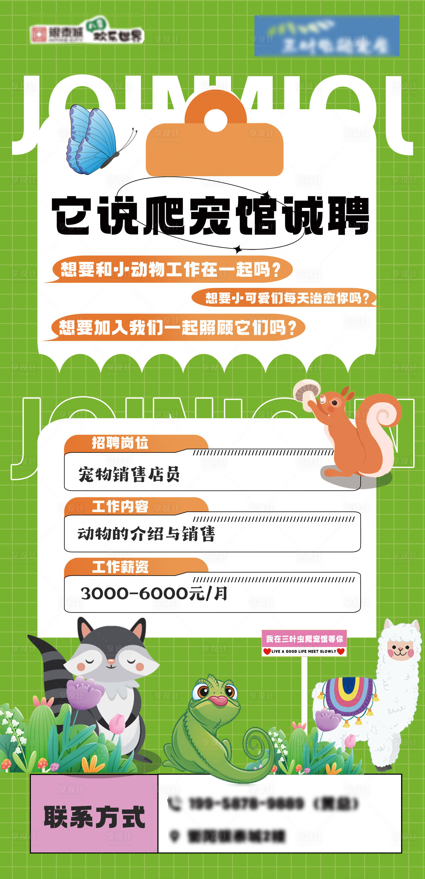 源文件下載【享設(shè)計】搜索編號：11160026806333380【寵物店爬蟲館招聘】