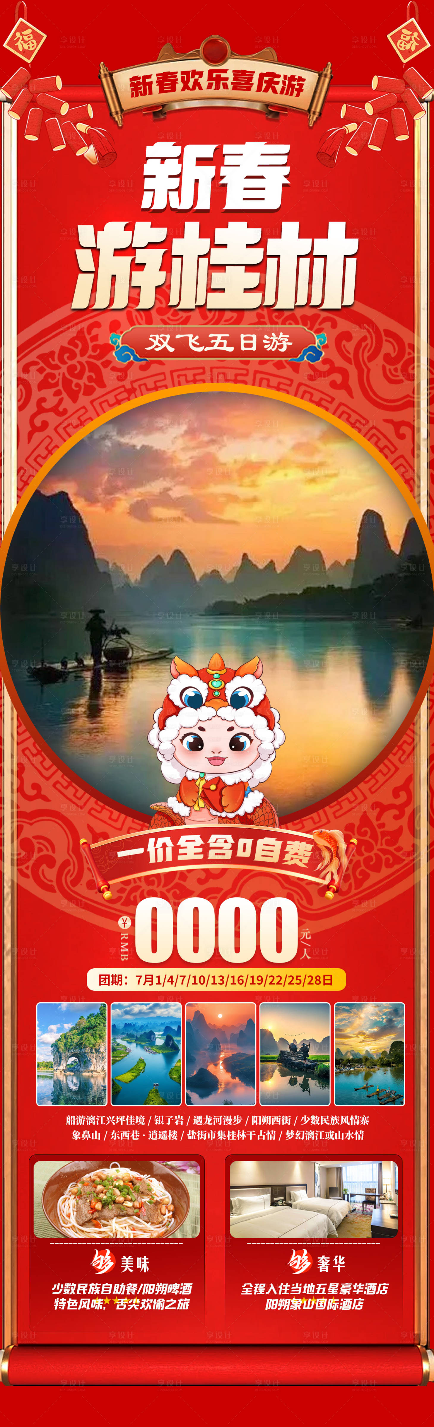 源文件下載【享設計】搜索編號：93050027036522558【新春游桂林旅游長圖】